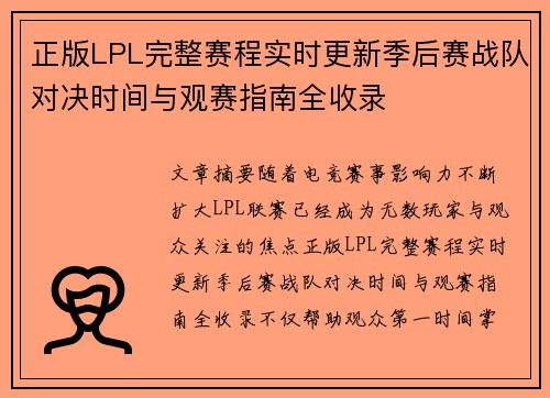 正版LPL完整赛程实时更新季后赛战队对决时间与观赛指南全收录