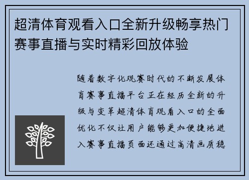 超清体育观看入口全新升级畅享热门赛事直播与实时精彩回放体验