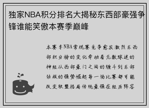 独家NBA积分排名大揭秘东西部豪强争锋谁能笑傲本赛季巅峰 独家NBA积分排名大揭秘东西部豪强争锋谁能笑傲本赛季巅峰