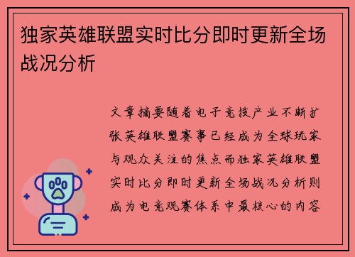 独家英雄联盟实时比分即时更新全场战况分析