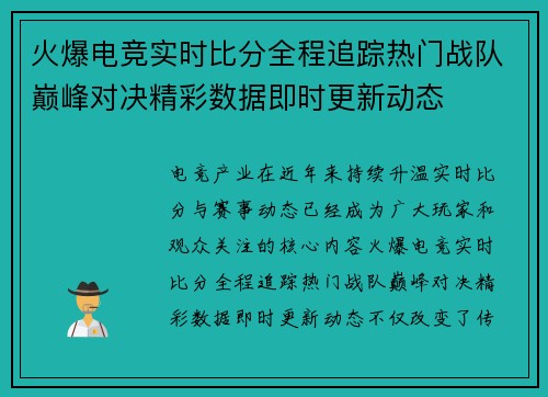 火爆电竞实时比分全程追踪热门战队巅峰对决精彩数据即时更新动态