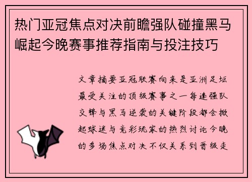 热门亚冠焦点对决前瞻强队碰撞黑马崛起今晚赛事推荐指南与投注技巧