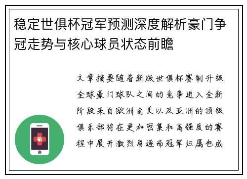 稳定世俱杯冠军预测深度解析豪门争冠走势与核心球员状态前瞻 稳定世俱杯冠军预测深度解析豪门争冠走势与核心球员状态前瞻