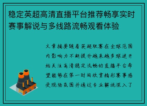 稳定英超高清直播平台推荐畅享实时赛事解说与多线路流畅观看体验