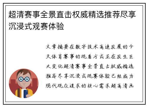 超清赛事全景直击权威精选推荐尽享沉浸式观赛体验 超清赛事全景直击权威精选推荐尽享沉浸式观赛体验