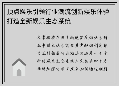 顶点娱乐引领行业潮流创新娱乐体验打造全新娱乐生态系统
