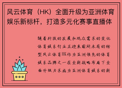 风云体育（HK）全面升级为亚洲体育娱乐新标杆，打造多元化赛事直播体验