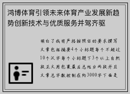 鸿博体育引领未来体育产业发展新趋势创新技术与优质服务并驾齐驱