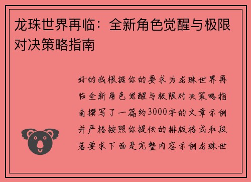 龙珠世界再临：全新角色觉醒与极限对决策略指南