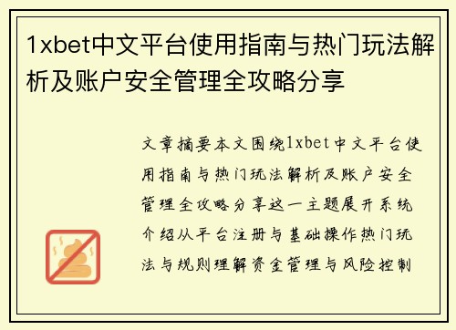 1xbet中文平台使用指南与热门玩法解析及账户安全管理全攻略分享 1xbet中文平台使用指南与热门玩法解析及账户安全管理全攻略分享