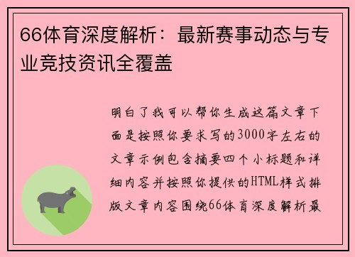 66体育深度解析:最新赛事动态与专业竞技资讯全覆盖 66体育深度解析:最新赛事动态与专业竞技资讯全覆盖