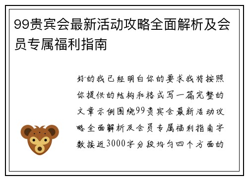 99贵宾会最新活动攻略全面解析及会员专属福利指南
