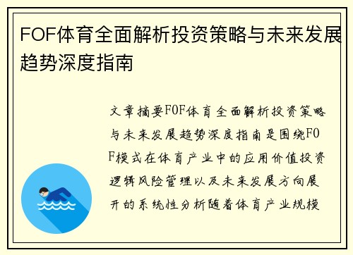 FOF体育全面解析投资策略与未来发展趋势深度指南