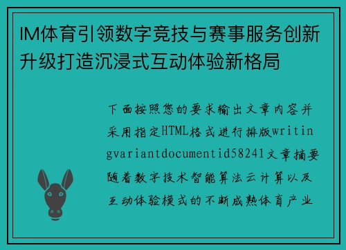 IM体育引领数字竞技与赛事服务创新升级打造沉浸式互动体验新格局 IM体育引领数字竞技与赛事服务创新升级打造沉浸式互动体验新格局
