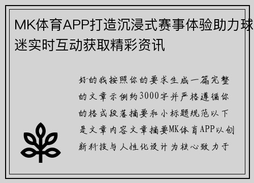 MK体育APP打造沉浸式赛事体验助力球迷实时互动获取精彩资讯