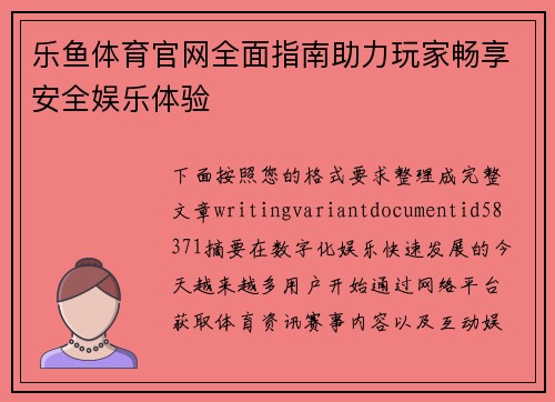 乐鱼体育官网全面指南助力玩家畅享安全娱乐体验 乐鱼体育官网全面指南助力玩家畅享安全娱乐体验