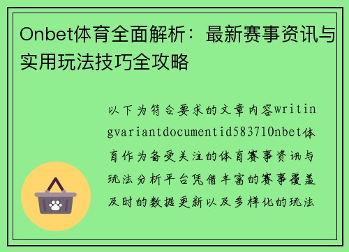 Onbet体育全面解析:最新赛事资讯与实用玩法技巧全攻略 Onbet体育全面解析:最新赛事资讯与实用玩法技巧全攻略