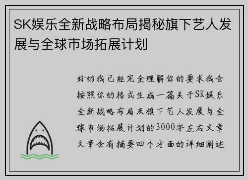 SK娱乐全新战略布局揭秘旗下艺人发展与全球市场拓展计划 SK娱乐全新战略布局揭秘旗下艺人发展与全球市场拓展计划