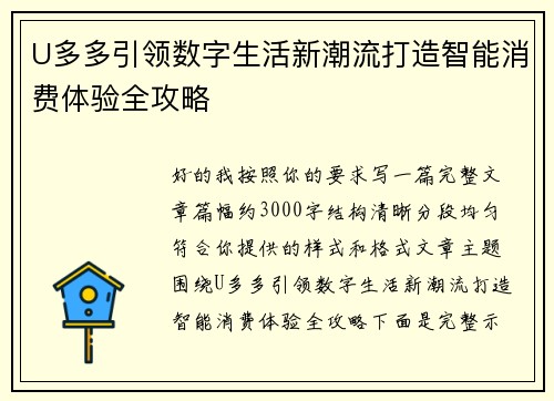 U多多引领数字生活新潮流打造智能消费体验全攻略 U多多引领数字生活新潮流打造智能消费体验全攻略