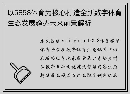 以5858体育为核心打造全新数字体育生态发展趋势未来前景解析