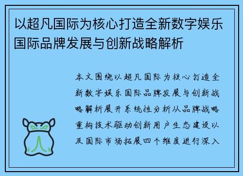 以超凡国际为核心打造全新数字娱乐国际品牌发展与创新战略解析 以超凡国际为核心打造全新数字娱乐国际品牌发展与创新战略解析