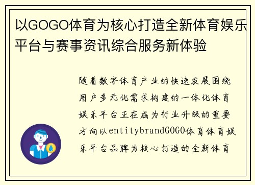 以GOGO体育为核心打造全新体育娱乐平台与赛事资讯综合服务新体验 以GOGO体育为核心打造全新体育娱乐平台与赛事资讯综合服务新体验