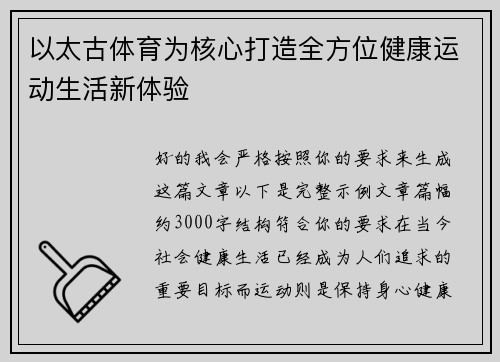 以太古体育为核心打造全方位健康运动生活新体验