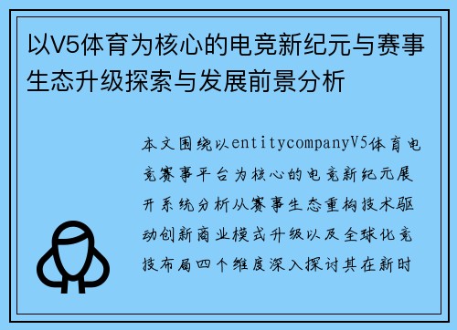 以V5体育为核心的电竞新纪元与赛事生态升级探索与发展前景分析