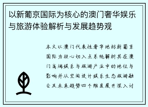 以新葡京国际为核心的澳门奢华娱乐与旅游体验解析与发展趋势观