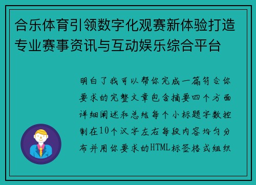 合乐体育引领数字化观赛新体验打造专业赛事资讯与互动娱乐综合平台