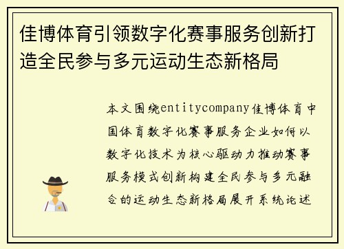佳博体育引领数字化赛事服务创新打造全民参与多元运动生态新格局