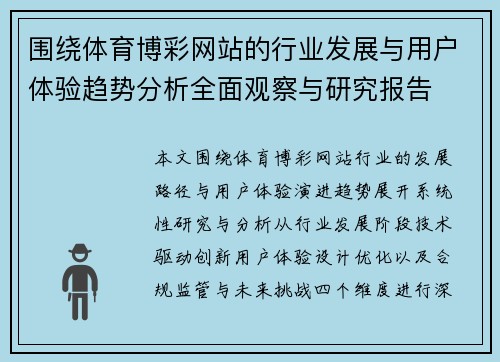 围绕体育博彩网站的行业发展与用户体验趋势分析全面观察与研究报告