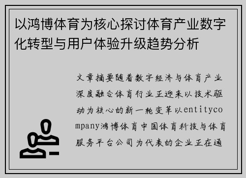以鸿博体育为核心探讨体育产业数字化转型与用户体验升级趋势分析 以鸿博体育为核心探讨体育产业数字化转型与用户体验升级趋势分析
