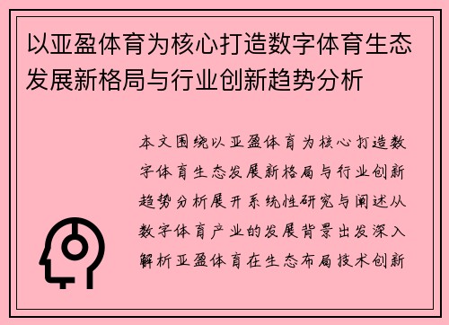 以亚盈体育为核心打造数字体育生态发展新格局与行业创新趋势分析