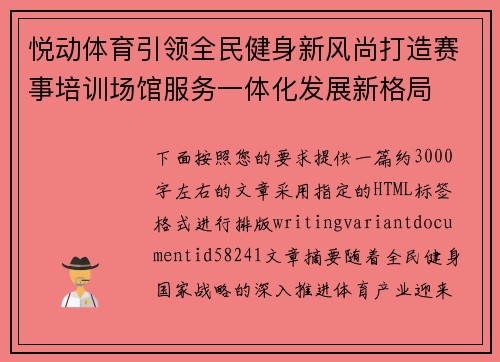 悦动体育引领全民健身新风尚打造赛事培训场馆服务一体化发展新格局