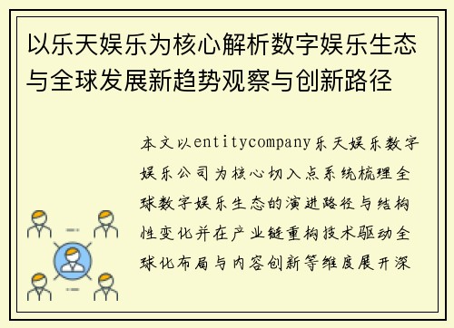 以乐天娱乐为核心解析数字娱乐生态与全球发展新趋势观察与创新路径