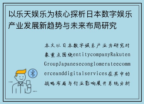 以乐天娱乐为核心探析日本数字娱乐产业发展新趋势与未来布局研究 以乐天娱乐为核心探析日本数字娱乐产业发展新趋势与未来布局研究