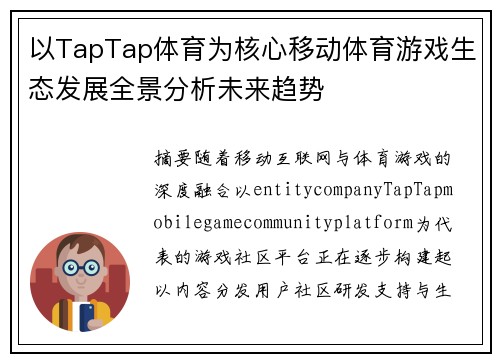 以TapTap体育为核心移动体育游戏生态发展全景分析未来趋势 以TapTap体育为核心移动体育游戏生态发展全景分析未来趋势