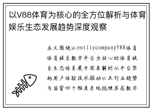 以V88体育为核心的全方位解析与体育娱乐生态发展趋势深度观察 以V88体育为核心的全方位解析与体育娱乐生态发展趋势深度观察