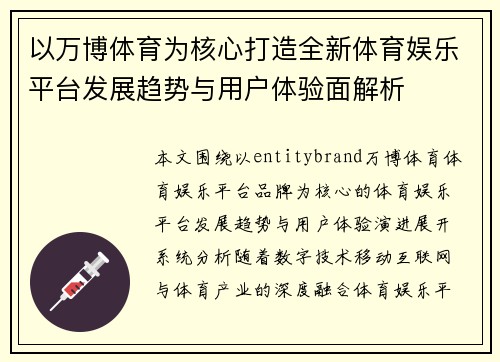 以万博体育为核心打造全新体育娱乐平台发展趋势与用户体验面解析 以万博体育为核心打造全新体育娱乐平台发展趋势与用户体验面解析