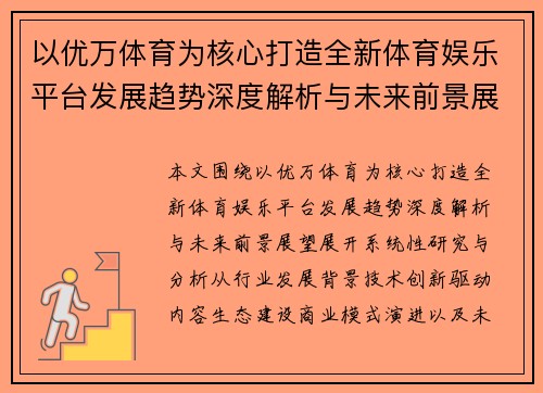 以优万体育为核心打造全新体育娱乐平台发展趋势深度解析与未来前景展望 以优万体育为核心打造全新体育娱乐平台发展趋势深度解析与未来前景展望