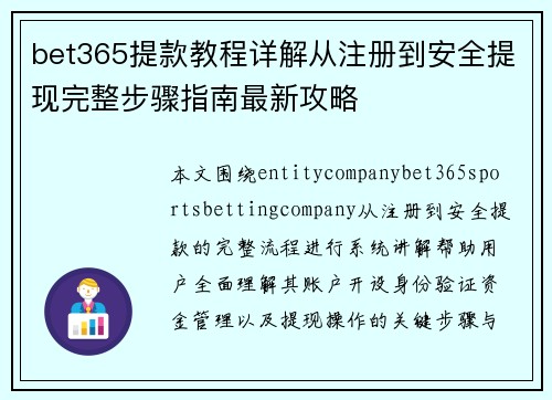 bet365提款教程详解从注册到安全提现完整步骤指南最新攻略