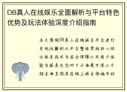 DB真人在线娱乐全面解析与平台特色优势及玩法体验深度介绍指南