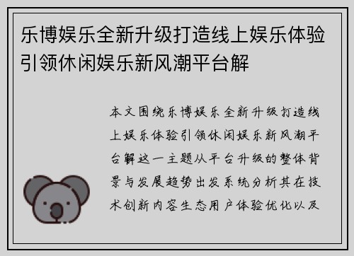 乐博娱乐全新升级打造线上娱乐体验引领休闲娱乐新风潮平台解