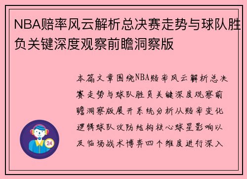 NBA赔率风云解析总决赛走势与球队胜负关键深度观察前瞻洞察版