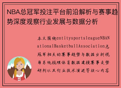 NBA总冠军投注平台前沿解析与赛事趋势深度观察行业发展与数据分析