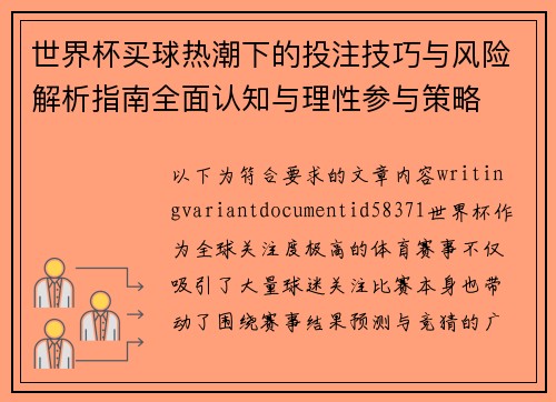 世界杯买球热潮下的投注技巧与风险解析指南全面认知与理性参与策略