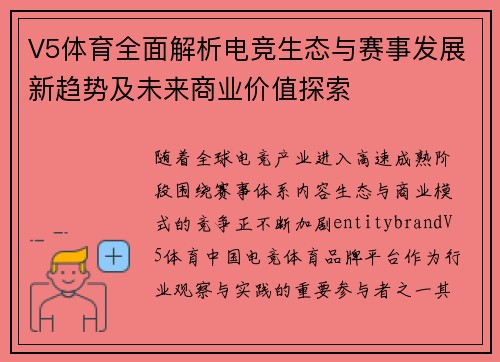 V5体育全面解析电竞生态与赛事发展新趋势及未来商业价值探索