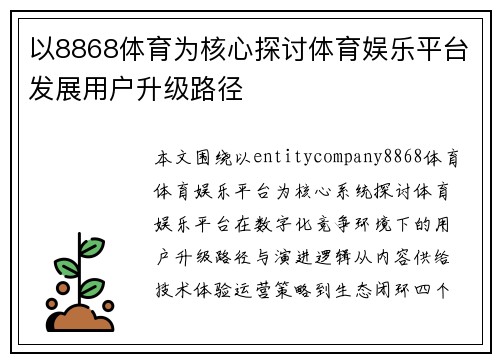 以8868体育为核心探讨体育娱乐平台发展用户升级路径