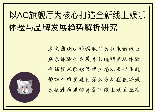 以AG旗舰厅为核心打造全新线上娱乐体验与品牌发展趋势解析研究